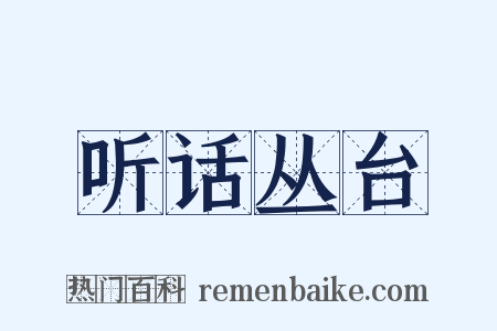 听话丛台是什么意思的图片